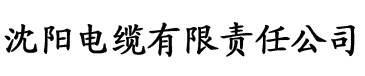 蜜桃色永久入口电缆厂logo